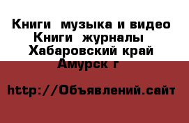 Книги, музыка и видео Книги, журналы. Хабаровский край,Амурск г.